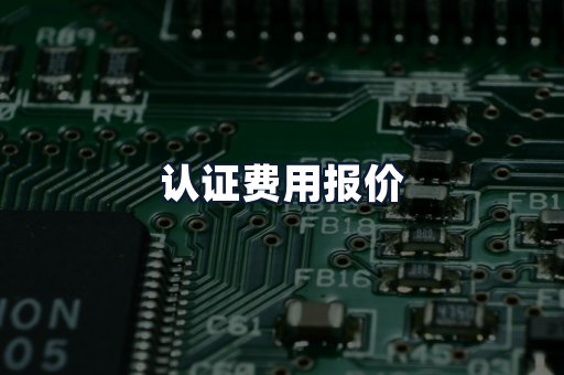 认证费用报价