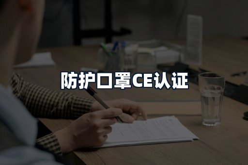 防护口罩CE认证