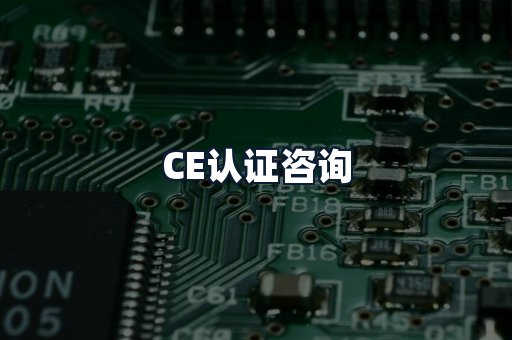 CE认证咨询