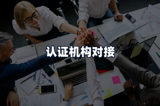 认证机构对接